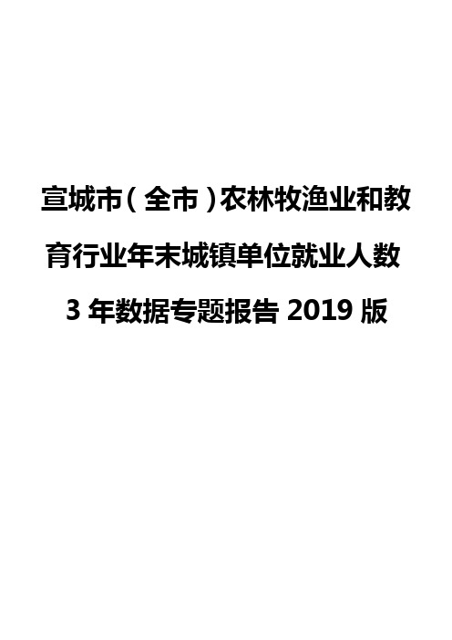 宣城市(全市)农林牧渔业和教育行业年末城镇单位就业人数3年数据专题报告2019版