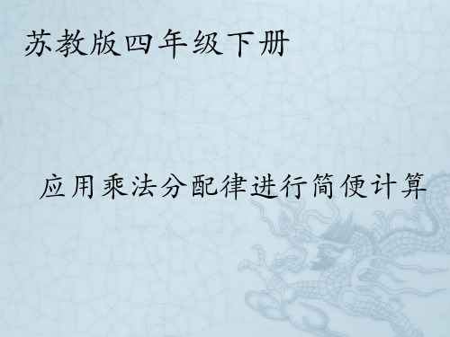 苏教版四年级下册应用乘法分配律简便运算练习课