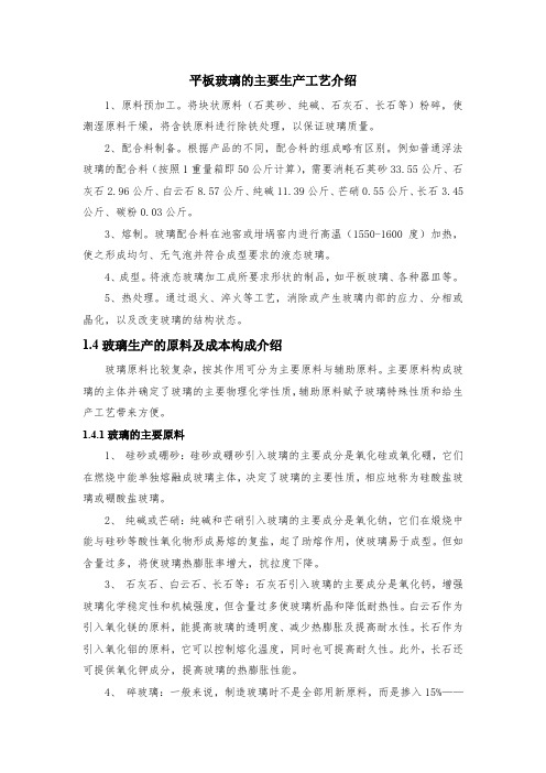 平板玻璃的主要生产工艺介绍