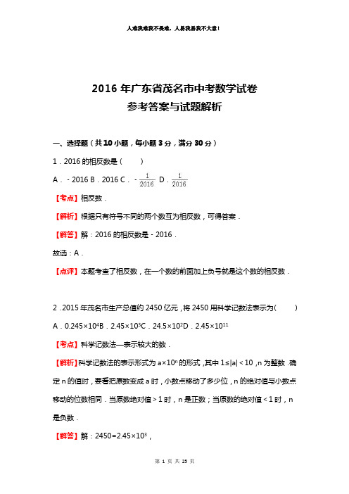 广东省茂名市2016年中考数学试卷及答案解析
