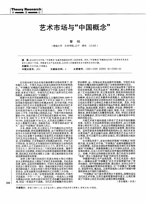 艺术市场与“中国概念”