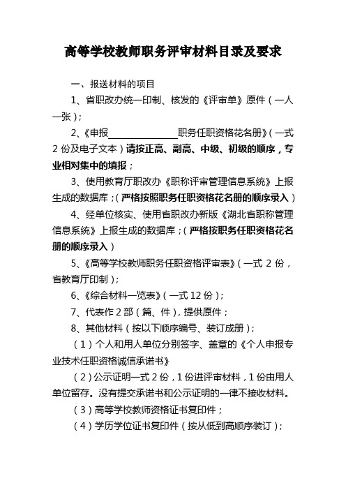 高等学校教师职务评审材料目录及要求