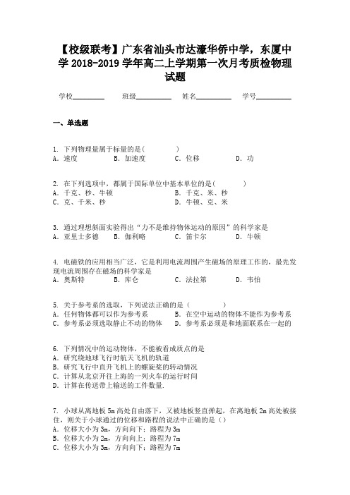 【校级联考】广东省汕头市达濠华侨中学,东厦中学2018-2019学年高二上学期第一次月考质检物理试题