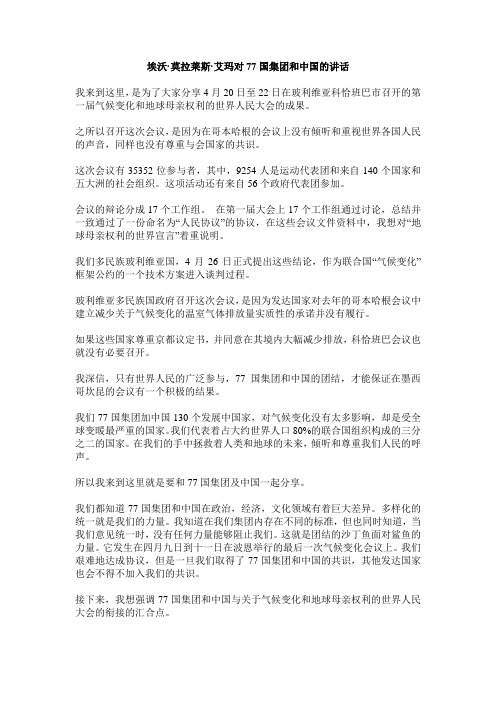 埃沃莫拉莱斯艾玛对77国集团和中国的讲话