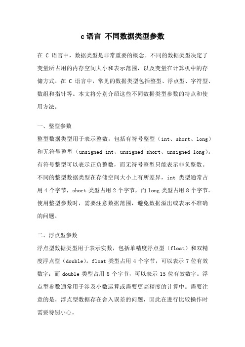 c语言 不同数据类型参数