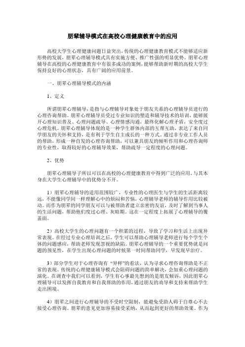 朋辈辅导模式在高校心理健康教育中的应用