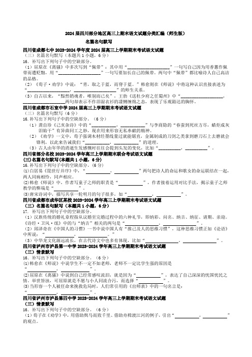 名篇名句默写：2024届四川高三上期末语文分类汇编