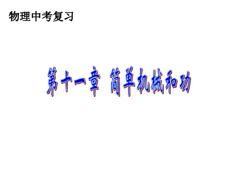 第十一章 简单机械和功复习课件