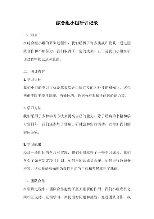 综合组小组研训记录