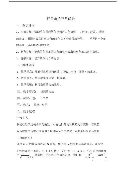 高中数学4三角函数教案.doc