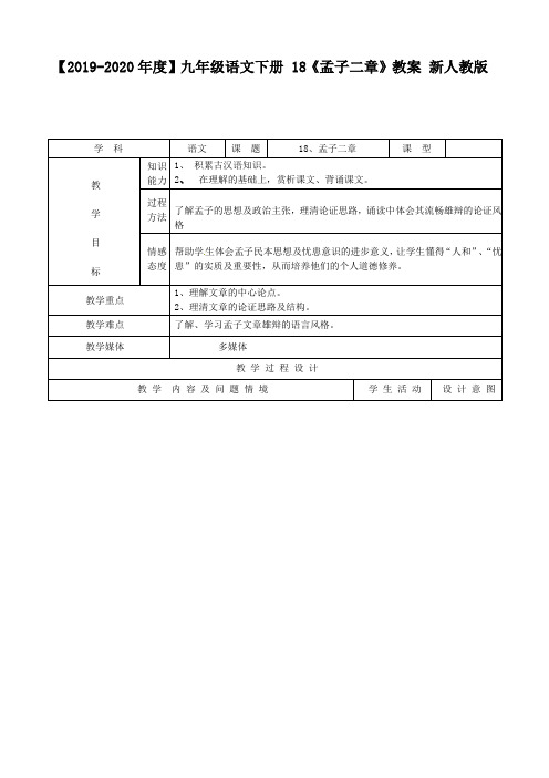 【2019-2020年度】九年级语文下册 18《孟子二章》教案 新人教版