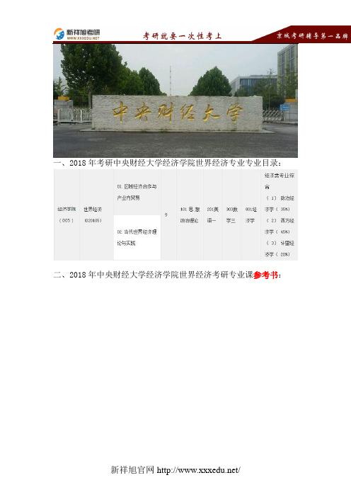2018中央财经大学世界经济考研专业目录、参考书、复试分数线、报录比、复试安排、专业指导-新祥旭考研