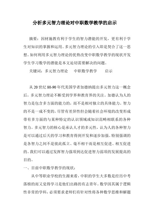分析多元智力理论对中职数学教学的启示