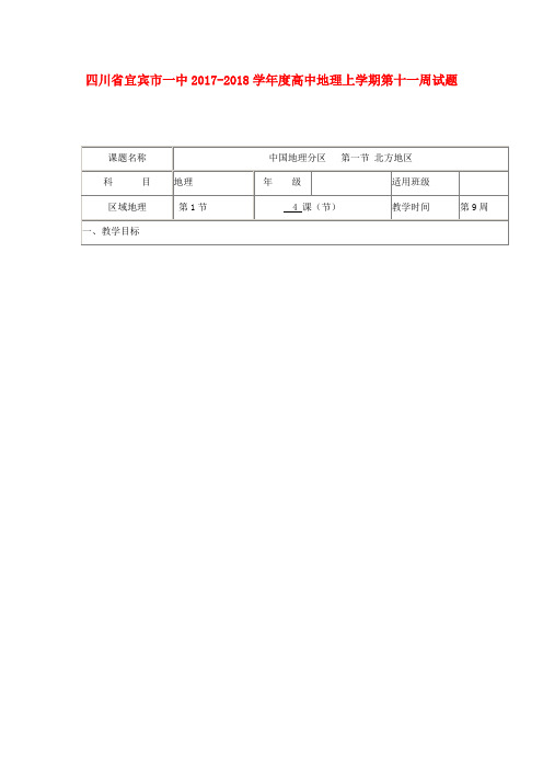 四川省宜宾市一中2017-2018学年度高中地理上学期第十一周试题