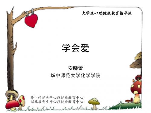 第四讲 学会爱