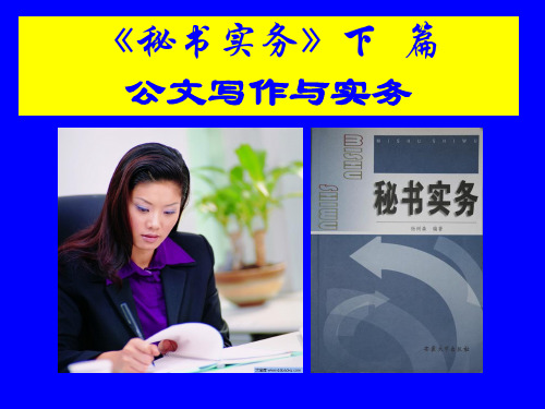 公文写作与实务(可编辑ppt文档)