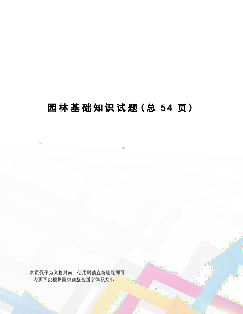 园林基础知识试题