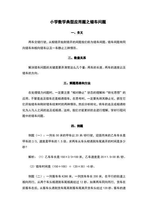 小学数学典型应用题之错车问题