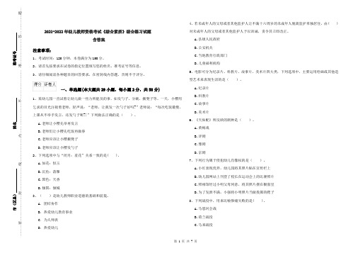 2021-2022年幼儿教师资格考试《综合素质》综合练习试题 含答案