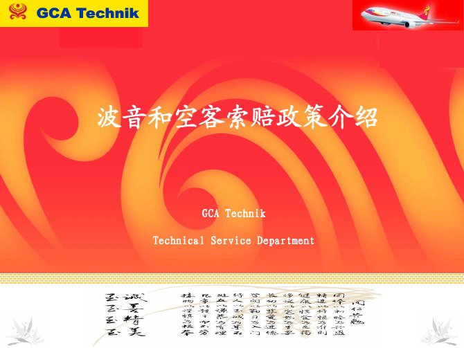 波音和空客索赔政策介绍[1]