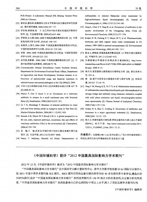 《中国环境科学》获评“2012中国最具国际影响力学术期刊”