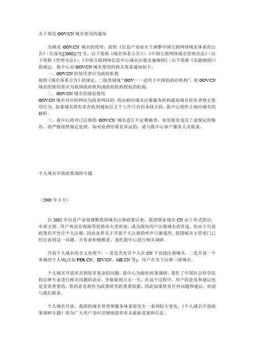 关于规范GOVCN域名使用的通知