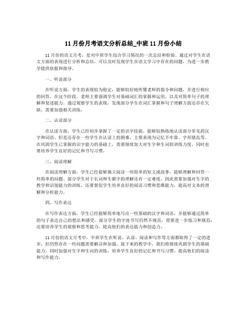 11月份月考语文分析总结_中班11月份小结