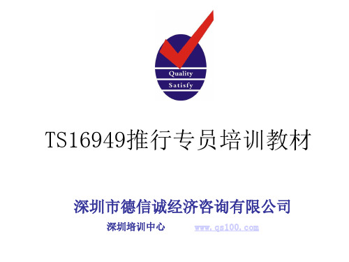 TS16949推行专员培训教材