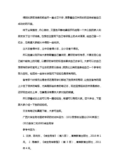 新版广西大学生物与医药专硕考研经验考研参考书考研真题