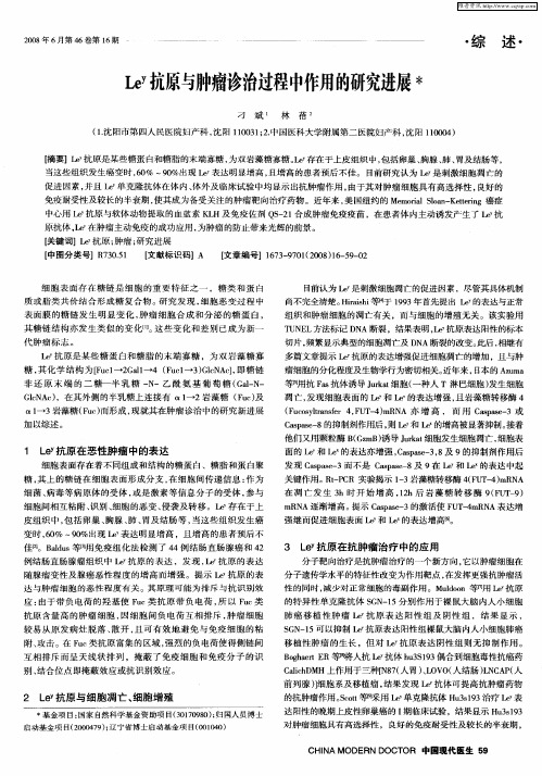 Le y抗原与肿瘤诊治过程中作用的研究进展