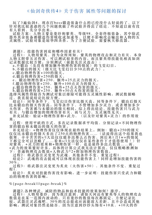 《仙剑奇侠传4》关于伤害属性等问题的探讨