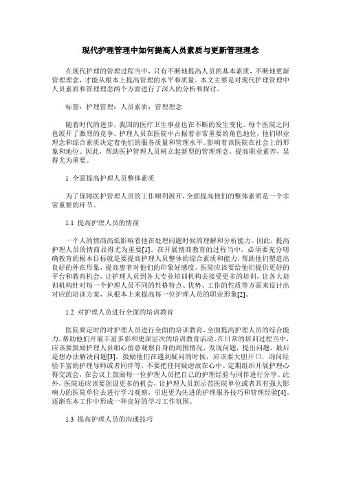 现代护理管理中如何提高人员素质与更新管理理念