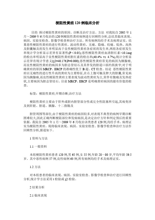 梗阻性黄疸120例临床分析