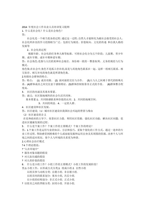 2014年度社会工作从业人员培训复习提纲