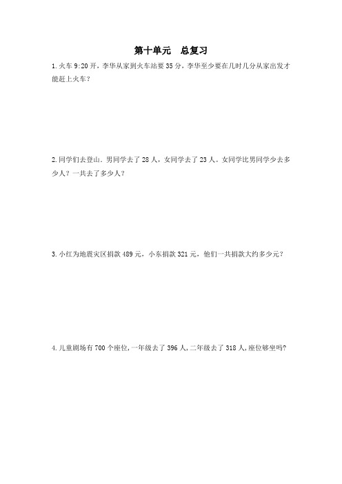 三年级数学上册《应用题天天练》第十单元总复习(Word版有答
