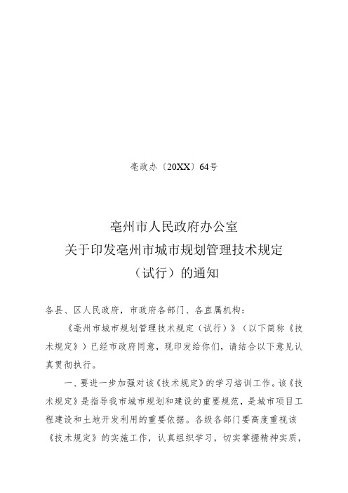 城市规划-亳州市城市规划管理技术规定试行版 精品