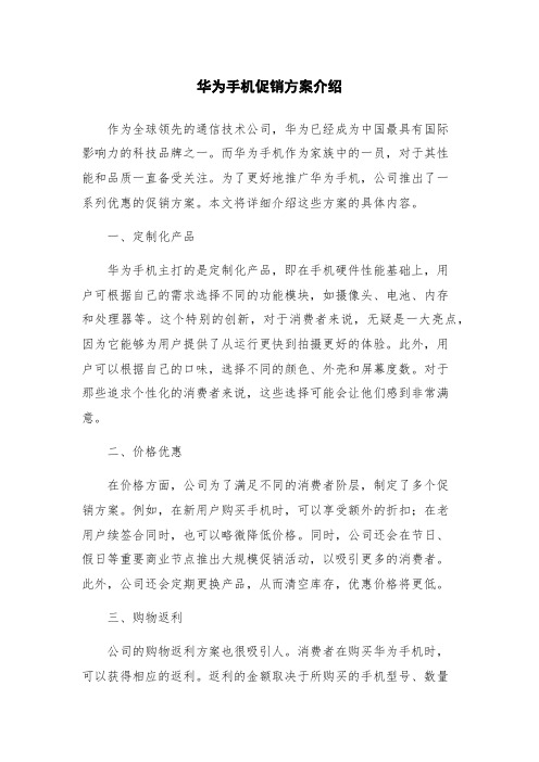 华为手机促销方案介绍