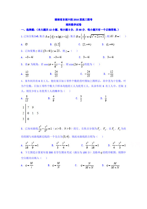 湖南省东部株洲二中、湘潭县一中、浏阳一中、六校2016届高三12月联考数学(理)试题.doc