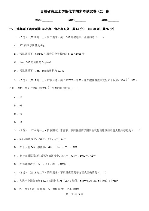 贵州省高三上学期化学期末考试试卷(I)卷(新版)