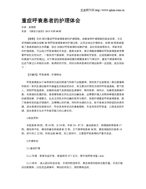 重症呼衰患者的护理体会
