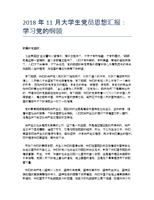 2018年11月大学生党员思想汇报：学习党的纲领