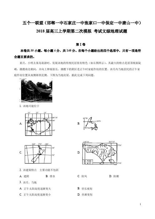 河北省五个一联盟2018届高三上学期第二次模拟考试文综地理试题(解析版)