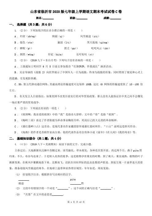山东省临沂市2020版七年级上学期语文期末考试试卷C卷