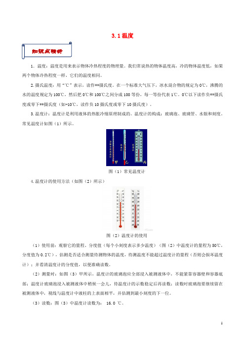 2020_2021学年八年级物理上册3.1温度知识点与考点解析新版新人教版