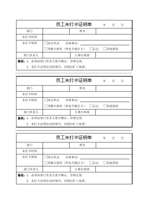 未打卡证明单 (A4,可编辑,直接打印)
