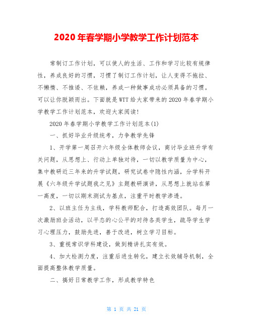 2020年春学期小学教学工作计划范本