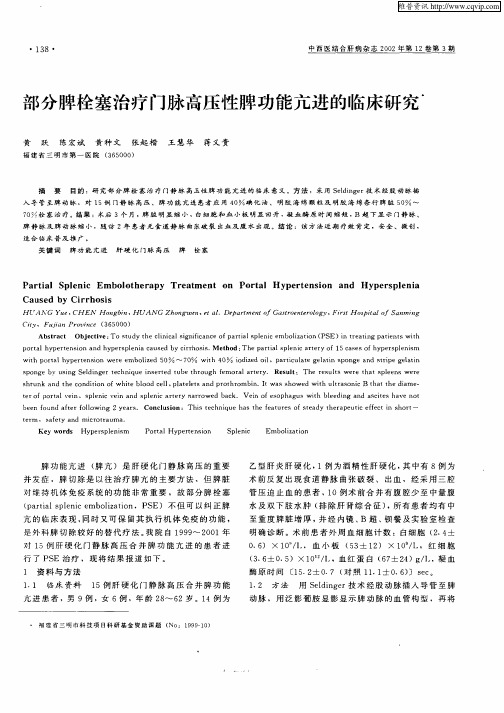 部分脾栓塞治疗门脉高压性脾功能亢进的临床研究