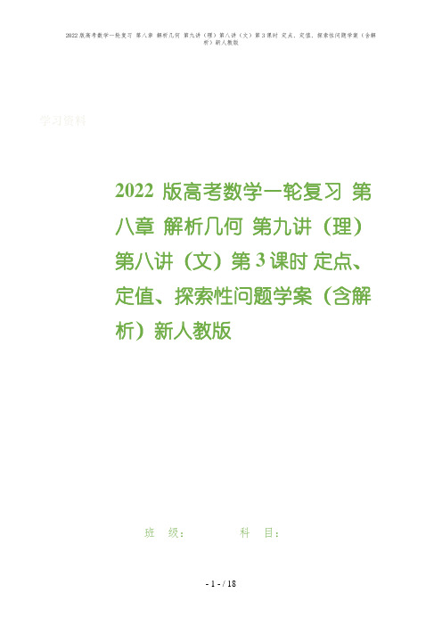2022版高考数学一轮复习 第八章 解析几何 第九讲(理)第八讲(文)第3课时 定点、定值、探索性