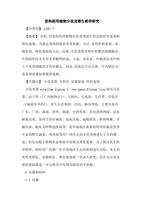 茄科药用植物少花龙葵生药学研究