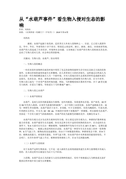 从“水葫芦事件”看生物入侵对生态的影响